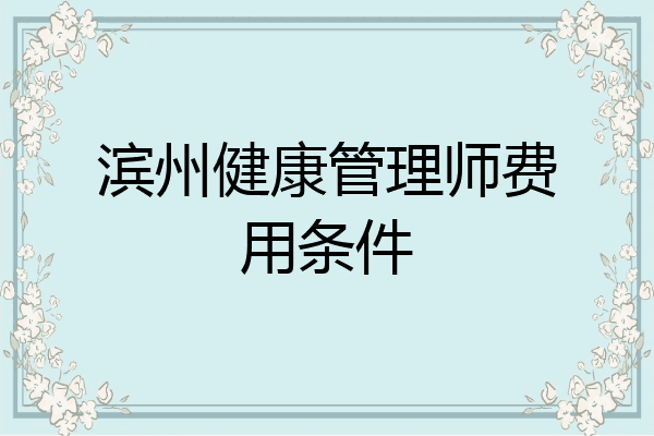 滨州健康管理师费用条件