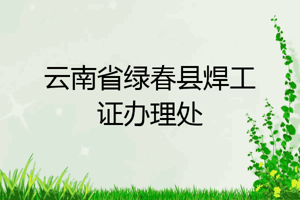 云南省绿春县焊工证办理处