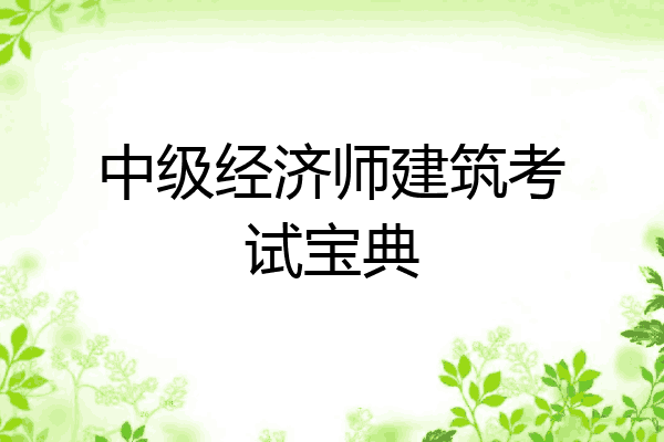 中级经济师建筑考试宝典