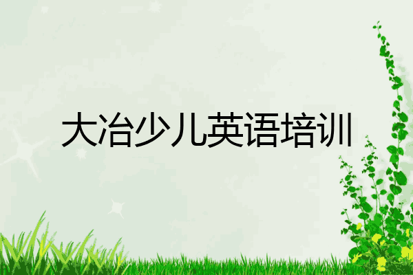 大冶少儿英语培训
