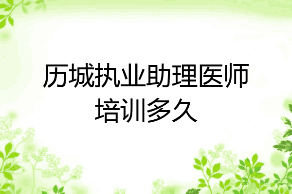 历城执业助理医师培训多久