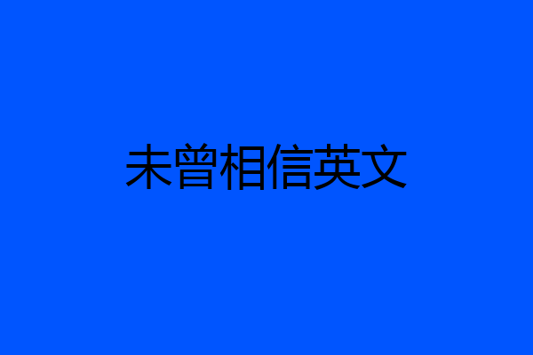 未曾相信英文