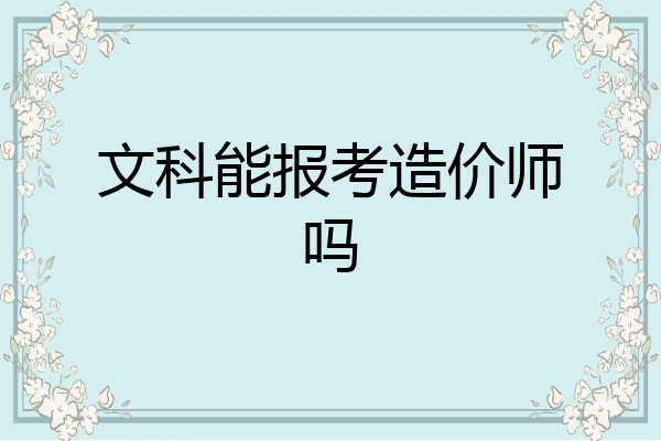 文科能报考造价师吗
