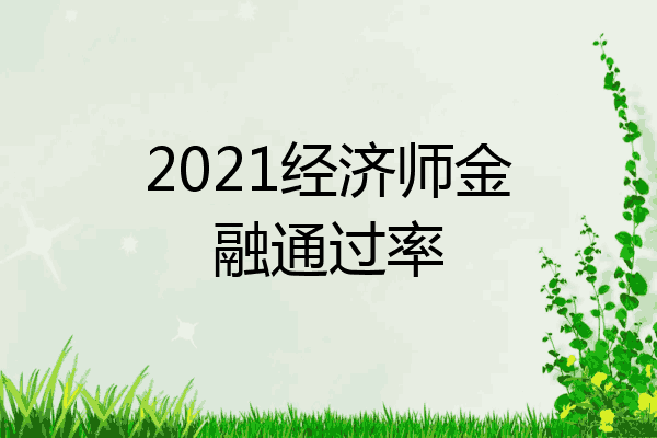 2021经济师金融通过率