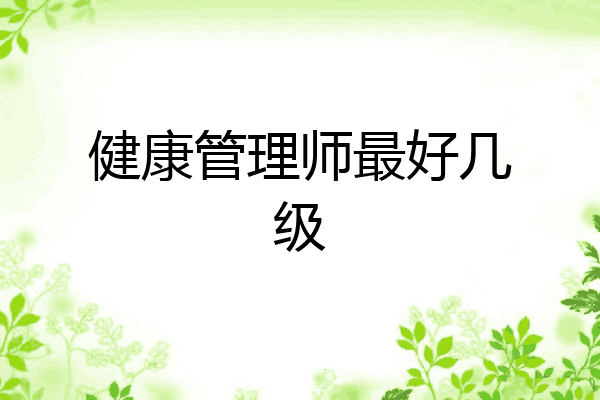 健康管理师最好几级