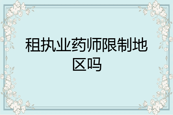 租执业药师限制地区吗