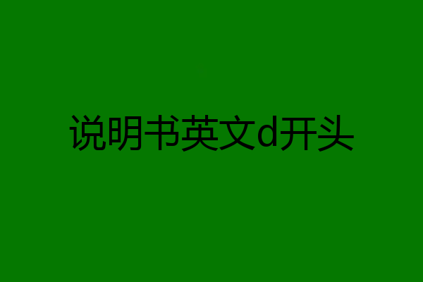 说明书英文d开头