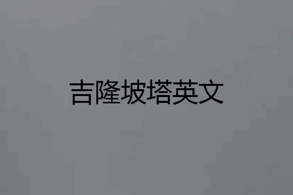 吉隆坡塔英文