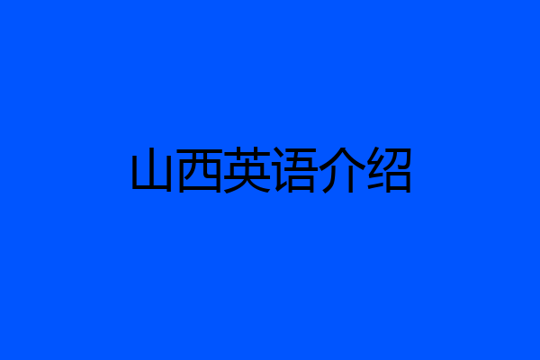 山西英语介绍