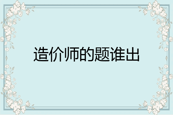造价师的题谁出