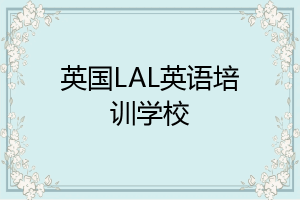 英国LAL英语培训学校