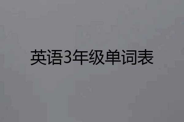 英语3年级单词表