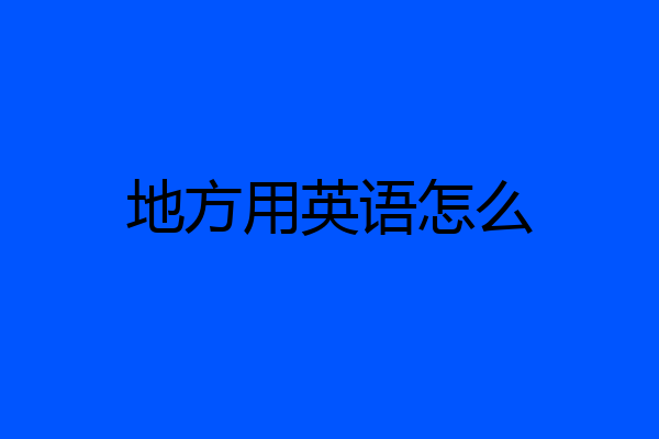 地方用英语怎么