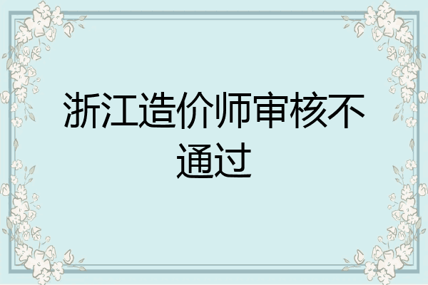 浙江造价师审核不通过