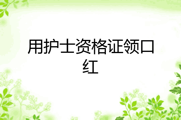 用护士资格证领口红