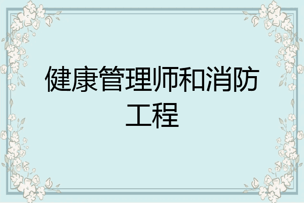 健康管理师和消防工程