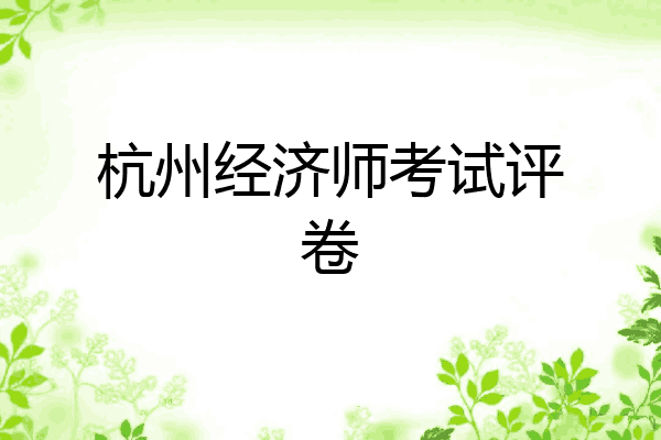 杭州经济师考试评卷