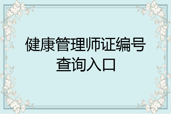 健康管理师证编号查询入口