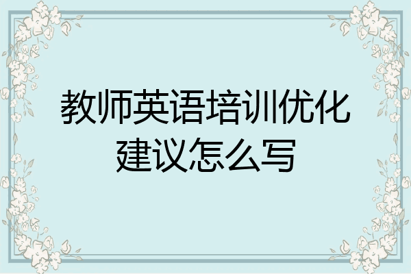 教师英语培训优化建议怎么写