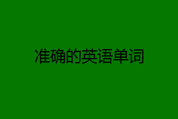准确的英语单词