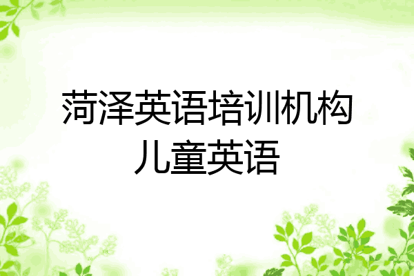菏泽英语培训机构儿童英语