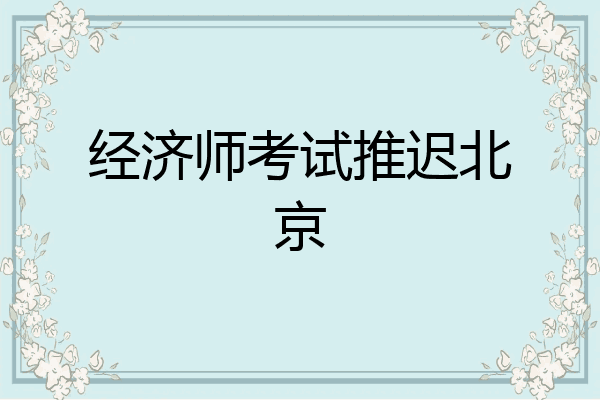 经济师考试推迟北京