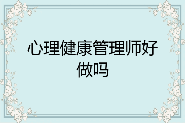 心理健康管理师好做吗