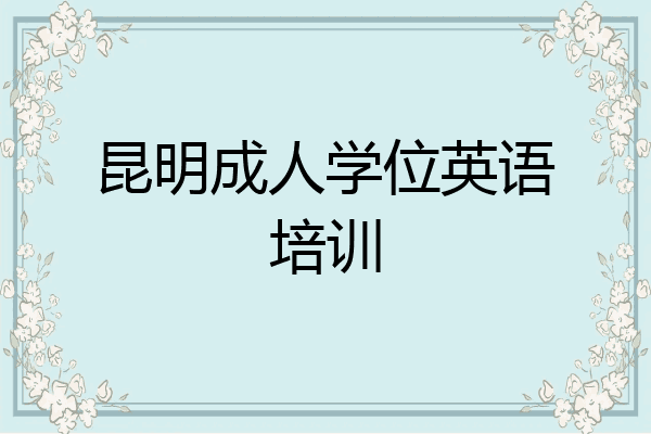 昆明成人学位英语培训