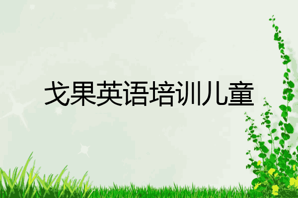戈果英语培训儿童