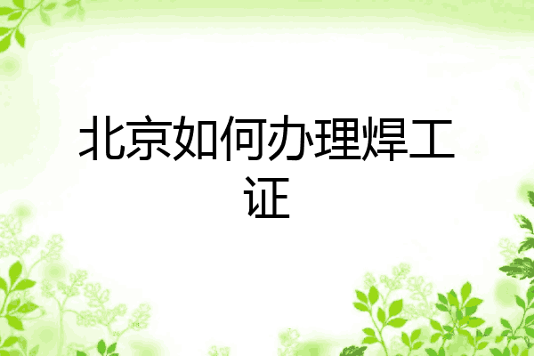 北京如何办理焊工证