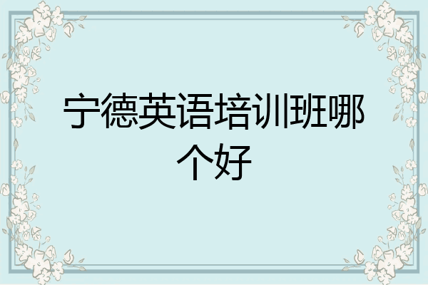 宁德英语培训班哪个好