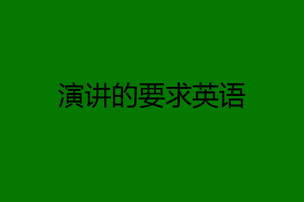 演讲的要求英语