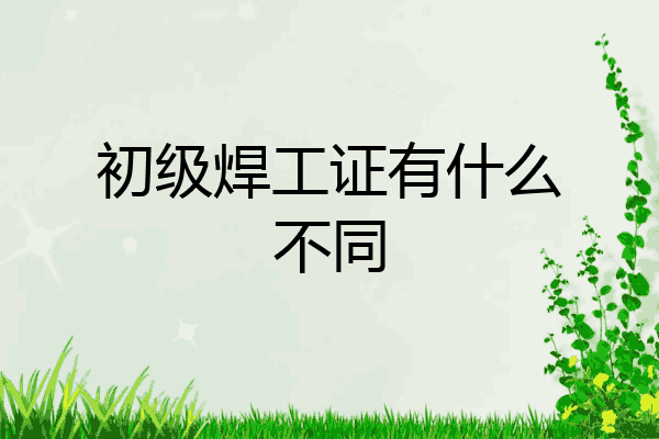 初级焊工证有什么不同