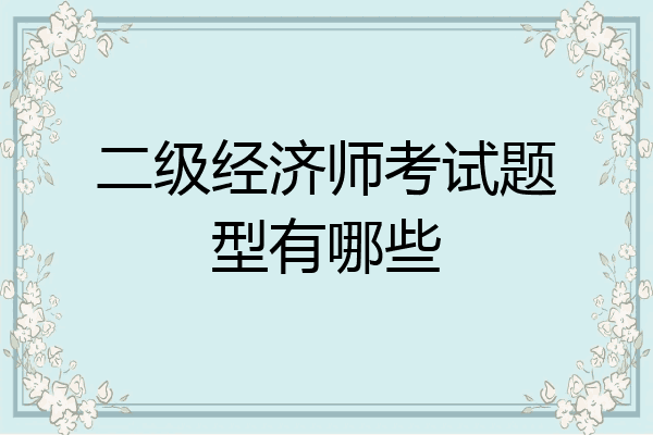 二级经济师考试题型有哪些