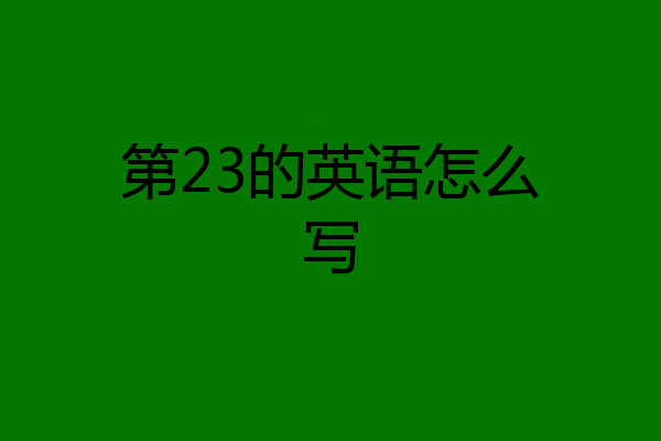 第23的英语怎么写