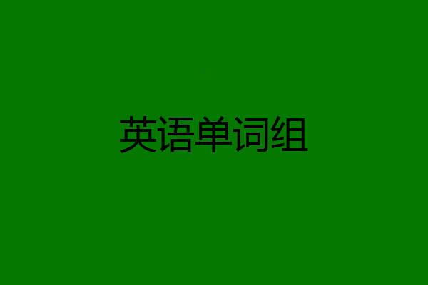 英语单词组