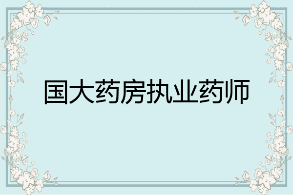 国大药房执业药师