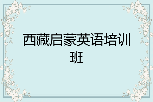 西藏启蒙英语培训班