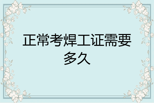 正常考焊工证需要多久