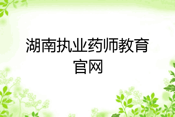 湖南执业药师教育官网