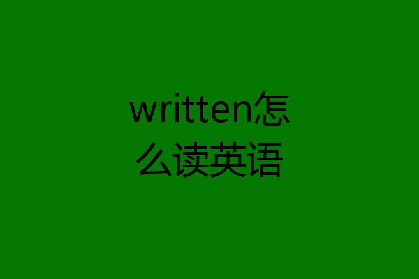 written怎么读英语