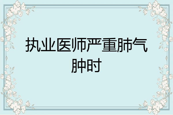 执业医师严重肺气肿时