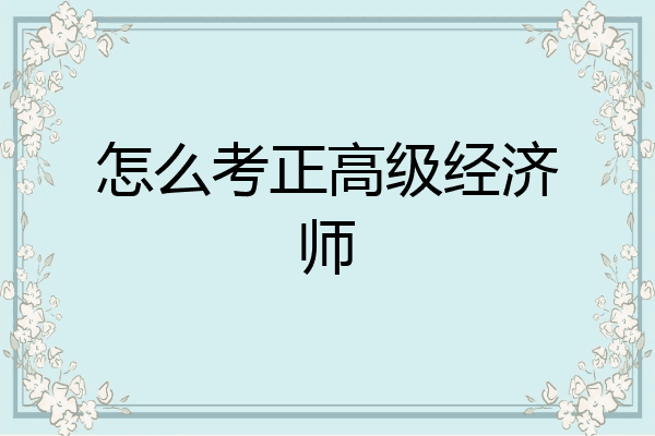怎么考正高级经济师