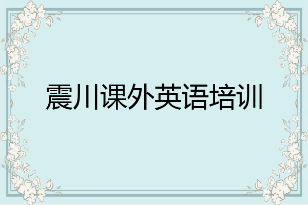 震川课外英语培训