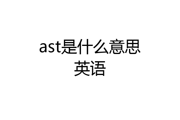 ast是什么意思英语