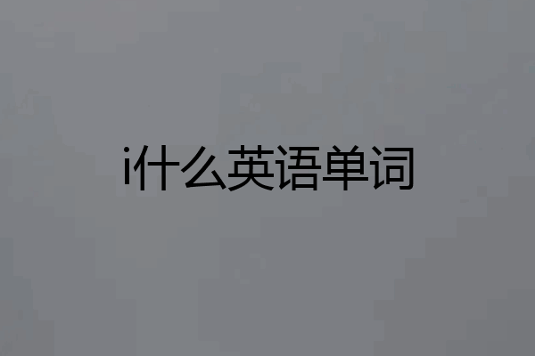 i什么英语单词