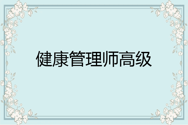 健康管理师高级