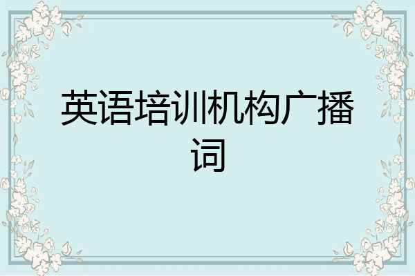 英语培训机构广播词