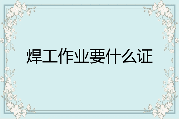 焊工作业要什么证