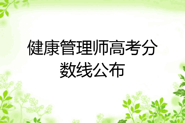 健康管理师高考分数线公布